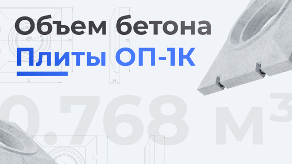 Объем бетона опорной плиты ОП-1К